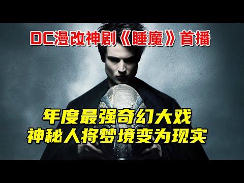 年度奇幻大戏！DC漫改神剧《睡魔》首播！神秘人将梦境变为现实，一半人不敢睡，一半人不敢醒！《美国众神》作者成名作!