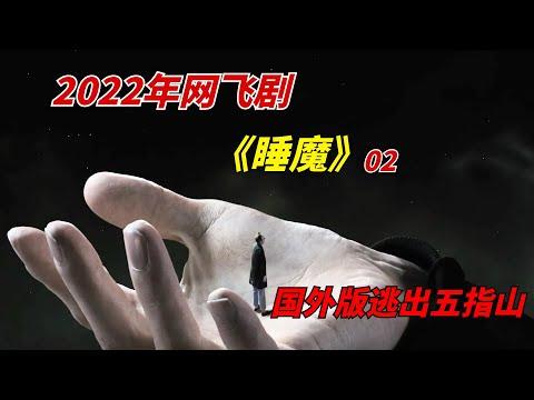 【阿奇】脑洞飞出天际，国外版逃出五指山/2022年网飞剧《睡魔 The Sandman》第2期/《睡魔：序曲》