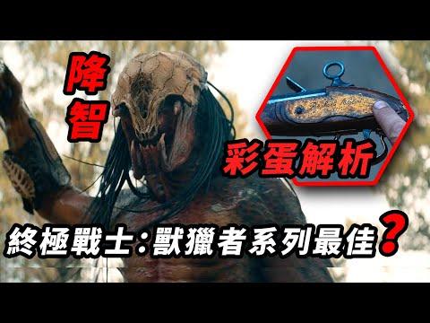 《終極戰士：獸獵者》被降智系列最佳？彩蛋解析+終極戰士前世今生介紹！#終極戰士獸獵者 #铁血战士猎物