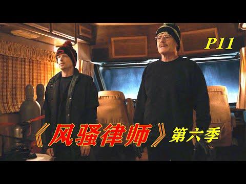 【小雅】那个男人！他终于回来啦！高分美剧《风骚律师》第六季11集