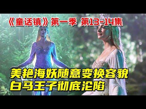 美艳海妖随意变换容貌！白马王子彻底沦陷！奇幻冒险剧《童话镇》第一季第13-14集