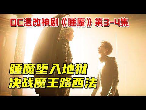 梦境之王VS地狱之主！睡魔堕入地狱，决战魔王路西法！DC漫改神剧《睡魔》第3-4集