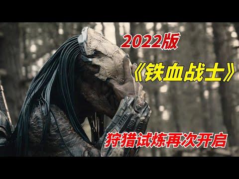 【阿奇】2022年新版《铁血战士》：狩猎试炼再次开启，全程高燃不容错过/《铁血战士：猎物 Prey 》