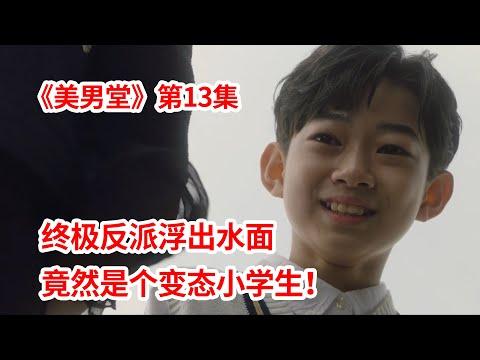 【脑弟】终极反派浮出水面！万万没想到竟是个变态小学生！韩剧《美男堂》第13集！徐仁国、吴涟序主演