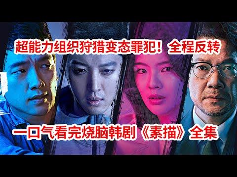 【脑弟】老婆被变态害死！特种兵黑化杀疯了！一口气看完烧脑剧《素描》全集！Rain主演