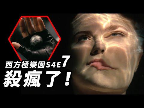 《西方極樂園》第四季第7集！威廉殺瘋了！德妹腫醒！人機大決戰開啟！#西方極樂園第四季 #西部世界第四季