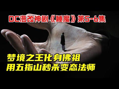 极限斗法！梦境之王化身佛祖！用五指山秒杀变态法师！DC漫改神剧《睡魔》第5-6集