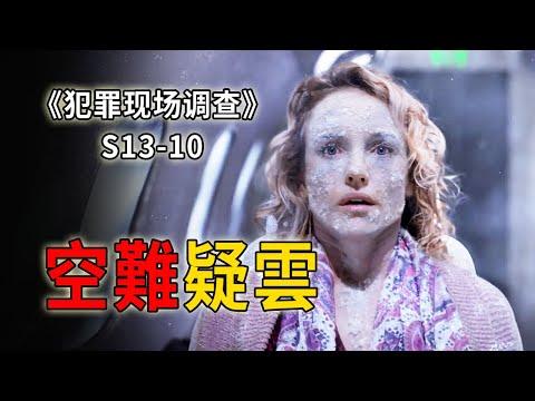 飛機萬米高空突然墜落，警方抽絲剝繭 還原事故真相《C.S.I.–Crime Scene Investigation 》