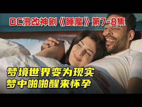 美女将梦境世界变为现实！梦中啪啪醒来就怀孕！DC漫改神剧《睡魔》第7-8集