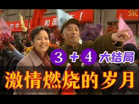 剧TOP：下辈子我还在这儿等你！经典军旅剧《激情燃烧的岁月》3&4 大结局