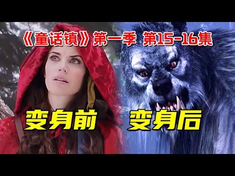 编剧疯了！小红帽变异嗜血狼人！疯狂屠戮人类！奇幻冒险剧《童话镇》第一季第15-16集