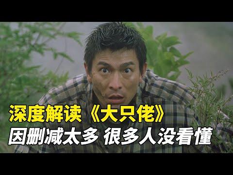 質量碾壓《無間道》，內地卻慘遭刪減，7000字深度解讀《大隻佬》！劉德華斬獲金像獎影帝之作，杜琪峰最被低估的電影，內地卻慘遭刪減，很多人都沒真正看懂！