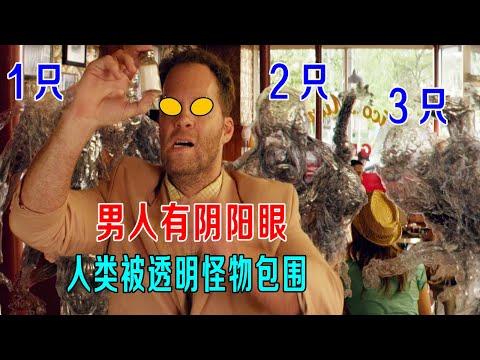 男人有阴阳眼，人类被透明怪物包围，小镇大难临头！