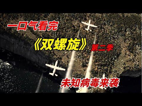 【阿奇】一口气看完末日惊悚剧《双螺旋》第二季：未知病毒来袭