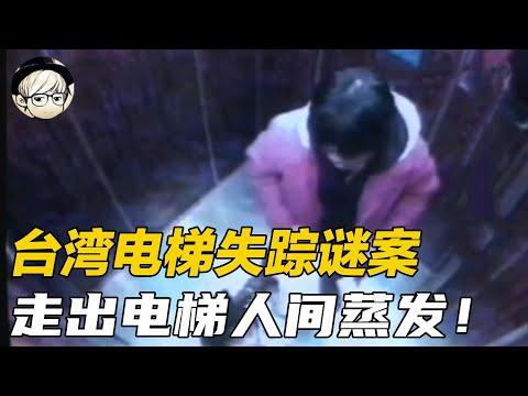 匪夷所思的失踪迷案！母女俩电梯内脱下所有衣服，走出电梯后离奇失踪！（台湾彰化电梯失踪案）