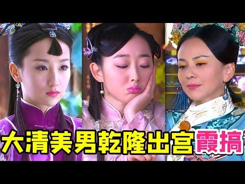 【大头虫】离谱的乾隆皇帝出宫恋爱神剧《王者清风》！大清第一美男乾隆也太杰克苏了…