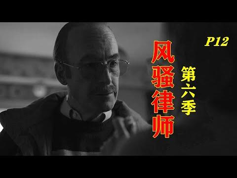 索尔古德曼终于掉马甲，封神美剧《风骚律师》第6季第12集