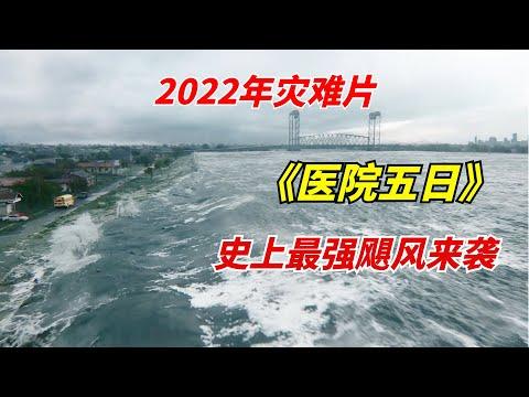 史上最强飓风席卷城市，造成2000亿美元的经济损失/2022年灾难片《医院五日Five Days at Memorial》