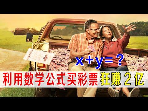 利用数学公式买彩票X+Y，老人狂赚2个亿，惊动彩票公司，真事改编！