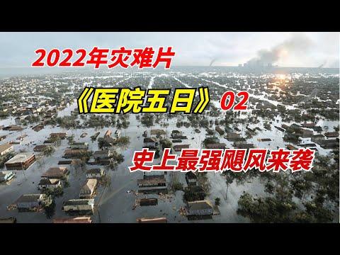 史上最强飓风来袭，海水顷刻间淹没整座城市/2022年灾难片《医院五日》第02期