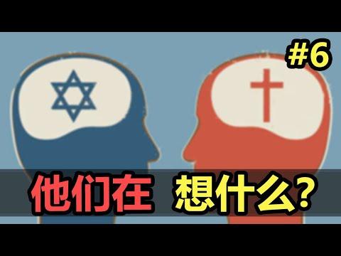 勇敢解析 宗教历史上最大的分歧之一 | 本是同根生，为啥要相煎？