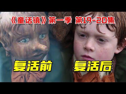 木偶复活成小男孩！揭秘匹诺曹的前世今生！奇幻冒险剧《童话镇》第一季第19-20集