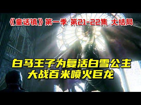 白马王子为复活白雪公主！大战百米喷火巨龙！9分钟看完奇幻冒险剧《童话镇》第一季第21-22集大结局