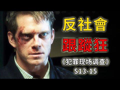 尾隨你 ，陷害你，還想殺了你，永遠不要得罪高智商的反社會《C.S.I.–Crime Scene Investigation 》