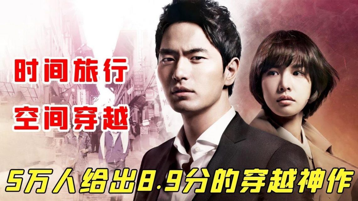 【小白】5万人给出8.9分的穿越神作！59亿韩元豪华制作，连刷4集直呼过瘾！——《九回1》