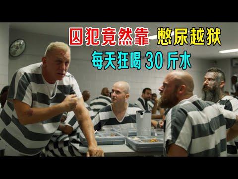 囚犯竟然靠憋尿越狱，每天狂喝30斤水，坚决不上厕所，狠人！