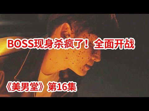 【脑弟】终极BOSS现身！无限杀戮全面开战！复仇剧《美男堂》第16集！徐仁国、吴涟序主演