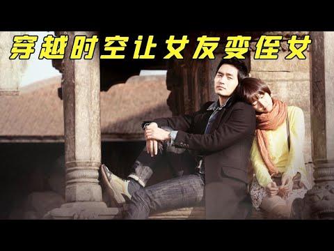 【小白】十年前穿越题材的神作，看哭上万观众，女友变成侄女的离谱操作！——《九回2》