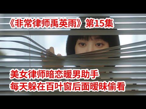 【脑弟】美女律师喜欢暖男助手！每天躲在百叶窗后面偷看深陷暗恋！《非常律师禹英雨》第15集！朴恩斌、姜泰伍主演