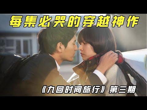 【小白】每集必哭的爱情穿越神作！她穿上婚纱的样子真的很美，却是别人的新娘！——《九回3》