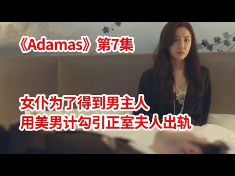 【脑弟】心机女仆为了得到男主人！美男计勾引正室夫人出轨！韩剧《Adamas》第7集