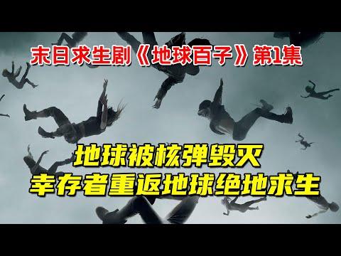 地球被核弹毁灭！100个幸存少年重返地球！上演绝地求生！末日求生剧《地球百子》第一季 第1集