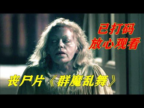 奇葩丧尸病毒，正常人只要一激动，就会原地变丧尸！丧尸恐怖片《群魔乱舞》