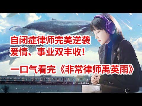 【脑弟】自闭症律师完美逆袭！2022最大黑马韩剧！一口气看完《非常律师禹英雨》全集！朴恩斌、姜泰伍主演