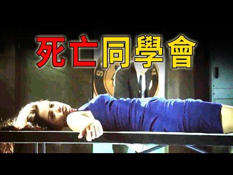 美艷校花命喪同學會，15年前的小事故竟釀成了大命案《C.S.I.–Crime Scene Investigation 》