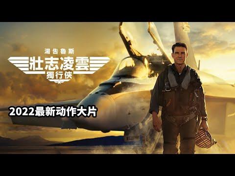 2022最新空戰爽片《壯志凌雲2》，秒秒都讓你荷爾蒙爆棚，震撼刺激！