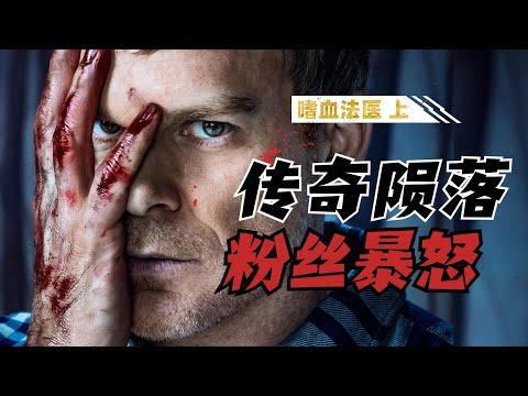 殺人魔也難逃父慈子孝？Dexter結束瘋狂一生！高分劇集《嗜血法醫》第一人稱版P2【我是瓜皮兒】