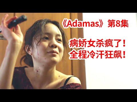 【脑弟】一集N宗命案！病娇女杀疯了！全程冷汗狂飙！复仇剧《Adamas》第8集