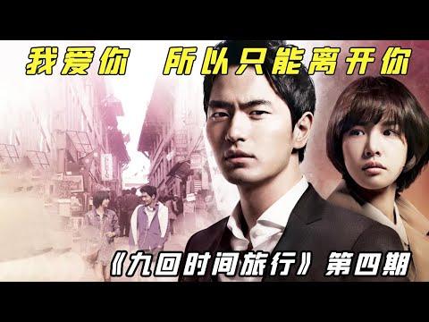 【小白】跨时空的意志博弈战斗！我爱你，所以不得不狠心离开你！——《九回4》