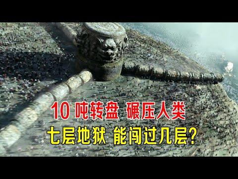 10吨转盘碾压人类，七层地狱审判，你能闯过几层？