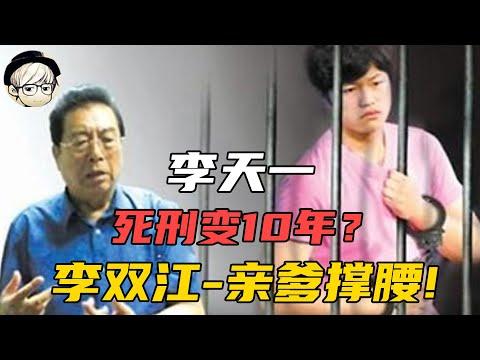 有名爹“李双江”撑腰就能为所欲为？强奸犯李天一先改年龄后改名字，王法何在？！