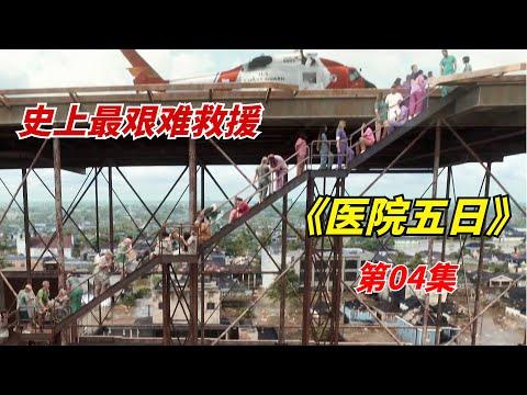 数万难民等待灾后救援，却迟迟看不到希望/2022年灾难片《医院五日》第04集