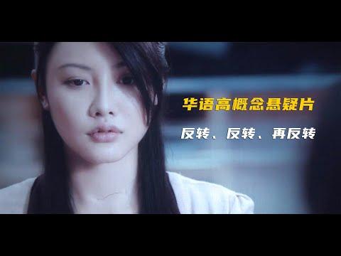 国产烧脑悬疑片：原版极度暗黑，公映版修改关键剧情，少了一层反转