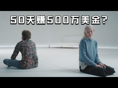 【穷电影】在一个纯白色房间待满50天，能获得500万美元，你能撑多久？