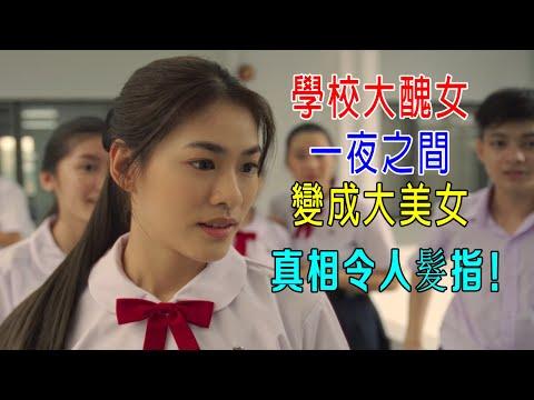 學校大醜女，一夜之間，變成大美女，真相令人髮指！