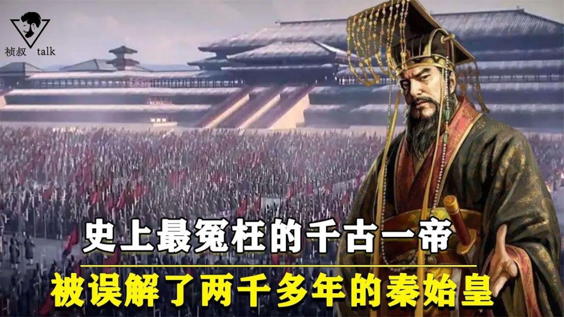 秦始皇真的是暴君嗎？史書誤解我們2000多年的秦始皇，究竟有多牛！